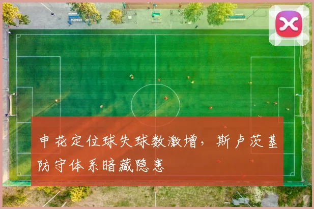 申花定位球失球数激增，斯卢茨基防守体系暗藏隐患